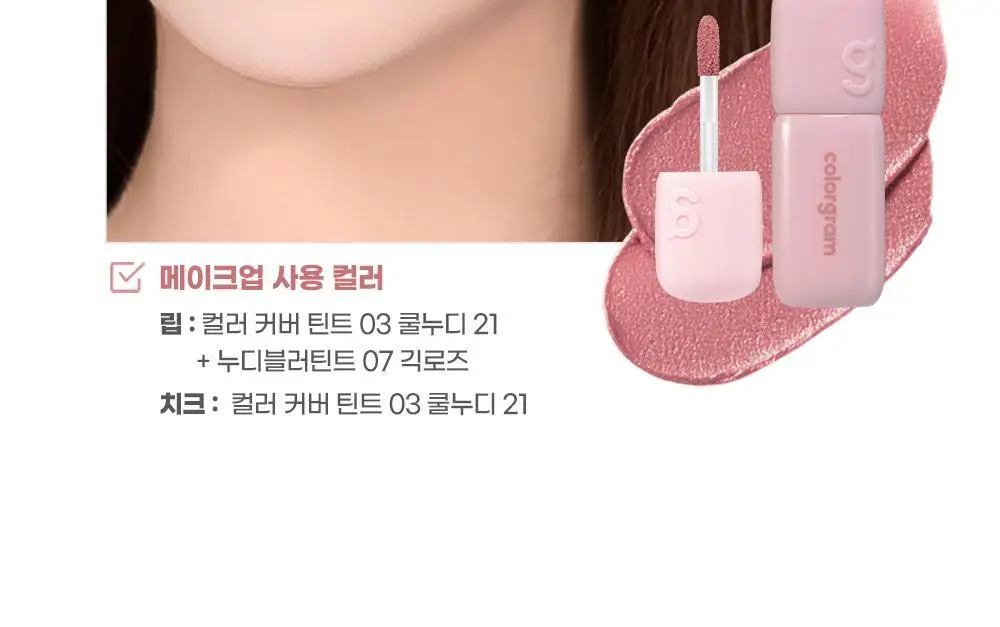 [입술 순삭커버]컬러그램 긱 누드 컬러 커버 틴트 5COLOR 상세페이지 11